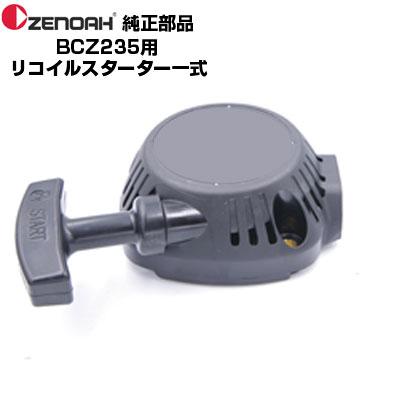 ゼノア 部品 刈払機 BCZ235-DC リコイルスターターASSY(部品番号 ゼノア 部品 刈払機 BCZ235-DC リコイルスターターASSY(部品番号
