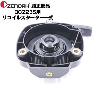 ゼノア 部品 刈払機 BCZ235-DC リコイルスターターASSY(部品番号 ゼノア 部品 刈払機 BCZ235-DC リコイルスターターASSY(部品番号