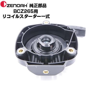 ZENOAH（ゼノア） 部品 BCZ265-DC リコイルスターターASSY(部品番号