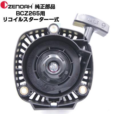 ZENOAH（ゼノア） 部品 BCZ265-DC リコイルスターターASSY(部品番号