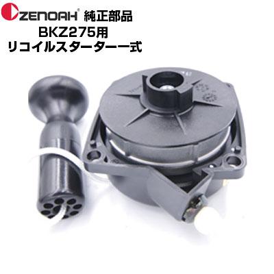 ゼノア 部品 刈払機 BKZ275-DC リコイルスターターASSY(部品番号 ゼノア 部品 刈払機 BKZ275-DC リコイルスターターASSY(部品番号
