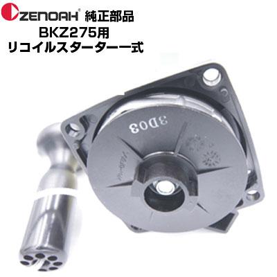 ゼノア 部品 刈払機 BKZ275-DC リコイルスターターASSY(部品番号 ゼノア 部品 刈払機 BKZ275-DC リコイルスターターASSY(部品番号