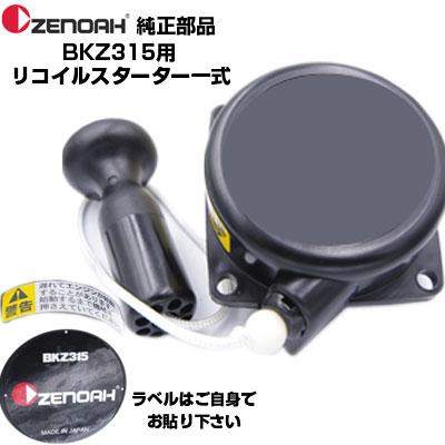 ゼノア 部品 刈払機 BKZ315-DC リコイルスターターASSY(部品番号 ゼノア 部品 刈払機 BKZ315-DC リコイルスターターASSY(部品番号