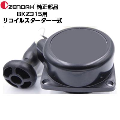 ZENOAH ゼノア 部品 刈払機 BKZ315-DC リコイルスターターASSY