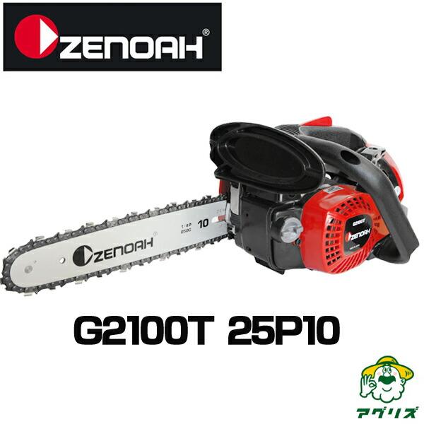 ゼノア G2100T-25P10 (こがるmini スゴラク) チェーンソー チェンソー  