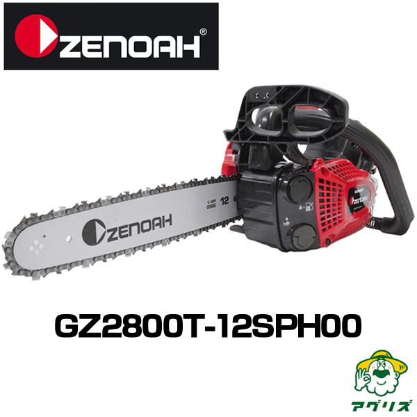 チェンソー ゼノア チェーンソー GZ2800T-12SPH00 ハイパーこが チェンソー ゼノア チェーンソー GZ2800T-12SPH00 ハイパーこが