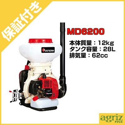 （プレミア保証プラス付） ゼノア 背負式 動力散布機 MD6200 （散布器 散粉器 散粒機）