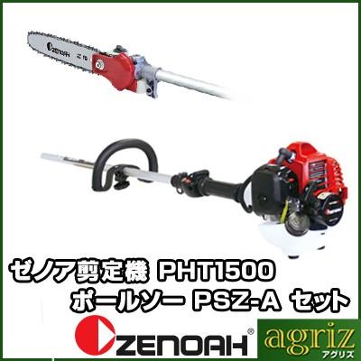 ゼノアZENOAH PHT1500EZロングチェーンソー枝切り用 ゼノア ZENOAH PHTシリーズ PHT1500EZ シャフト長1,500mm + 高枝剪定機