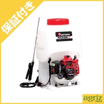 （プレミア保証プラス付）　ゼノア　エンジン式噴霧器　RSZ129EZ（15Lタンク）（EZスタート）（園芸用）・（農業用）