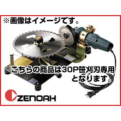 ZENOAH（ゼノア） 30P笹刈刃用 研磨機 SK-320 草刈刃 刈払機用 草刈機
