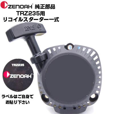 ゼノア 部品 刈払機 TRZ235 リコイルスターターASSY(部品番号 ゼノア 部品 刈払機 TRZ235 リコイルスターターASSY(部品番号