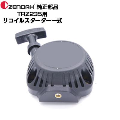 ゼノア 部品 刈払機 TRZ235 リコイルスターターASSY(部品番号 ゼノア 部品 刈払機 TRZ235 リコイルスターターASSY(部品番号