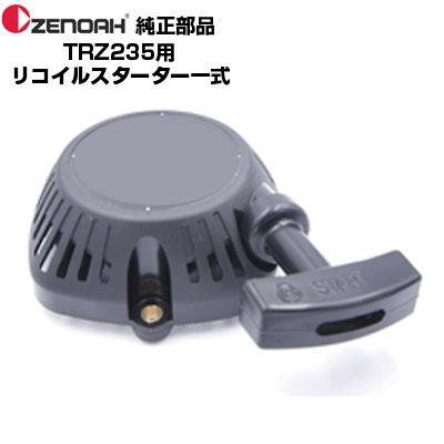 ゼノア 部品 刈払機 TRZ235 リコイルスターターASSY(部品番号 ゼノア 部品 刈払機 TRZ235 リコイルスターターASSY(部品番号
