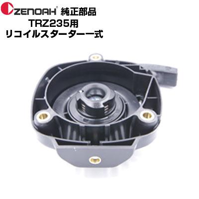 ZENOAH ゼノア 部品 刈払機 TRZ235 リコイルスターターASSY(部品