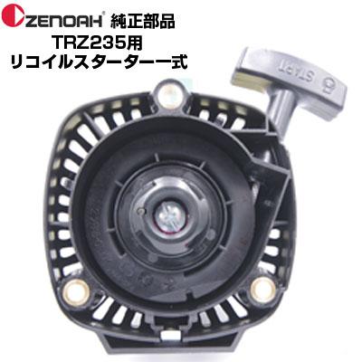 ゼノア 部品 刈払機 TRZ235 リコイルスターターASSY(部品番号 ゼノア 部品 刈払機 TRZ235 リコイルスターターASSY(部品番号