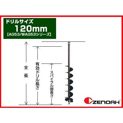 アースオーガー 穴掘り機 エンジンオーガー ゼノア オーガー 専用ドリル 120mm(AG43/AG53シリーズ)(穴掘り機 穴掘機 掘削機 アタッチメント)｜agriz