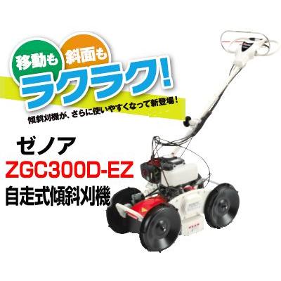 ゼノア 自走式草刈機 モア 斜面ノリダー ZGC300D-EZ 自走式傾斜刈機 