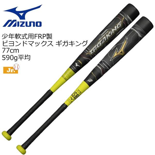 軟式少年用バット FRP製 ビヨンドマックス ギガキング 78cm ジャンク品