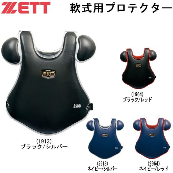 ZETT ゼット 軟式プロテクター 小林モデル blp3288c