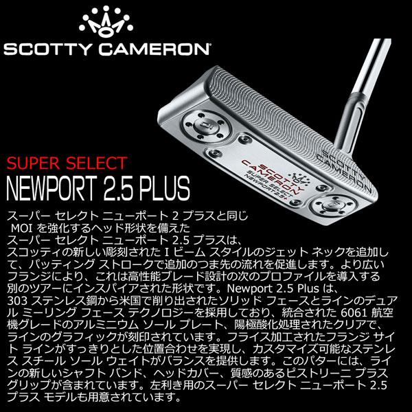 スコッティキャメロン SCOTTY CAMERON Super Select Newport2.5 Plus 