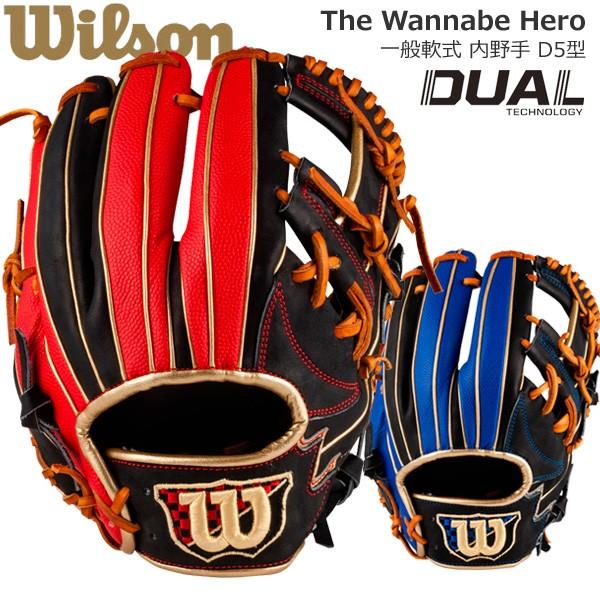 野球 軟式グローブ 一般用 内野手 右投げ用 ウイルソン wilson ワナビーヒーロー DUAL D5型 サイズ7 新球対応