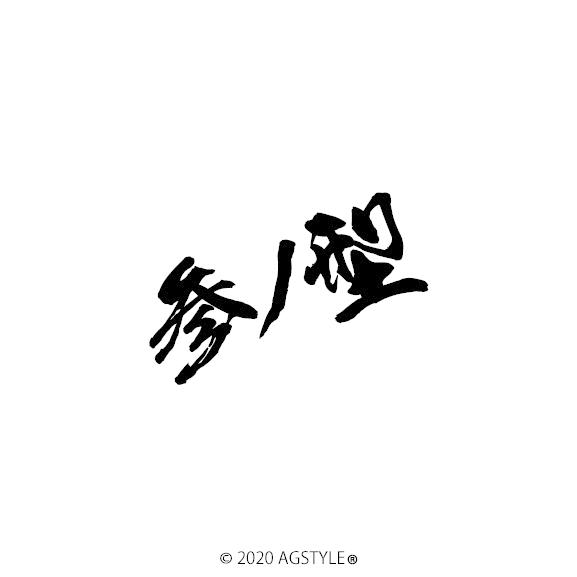 参ノ型 型式 シリーズ オリジナル カッティング ステッカー Nbox エヌボックス Jf3 漢字 車女子 切り文字 型の名前 Stance 軽四 C101 Art Factory Ag Style 通販 Yahoo ショッピング