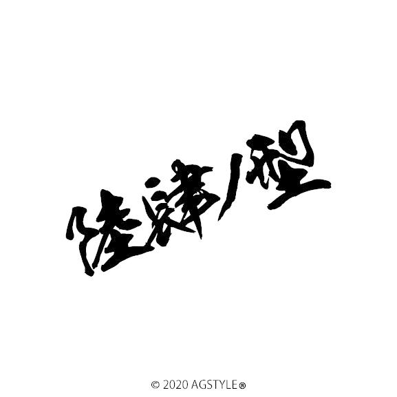 陸肆ノ型 型式 シリーズ オリジナル カッティング ステッカー Jb Jb64 Jimny ジムニー 切り文字 4wd 四駆 型の名前 四駆女子 Jdm 軽四 C103 Art Factory Ag Style 通販 Yahoo ショッピング