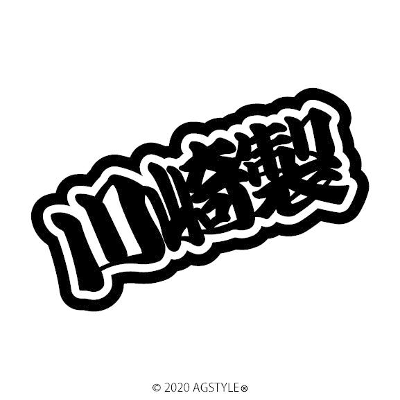 オリジナルカッティングステッカー Amazon | QE-30-3 ZX-6R 黒/金 オリジナルステッカー テール