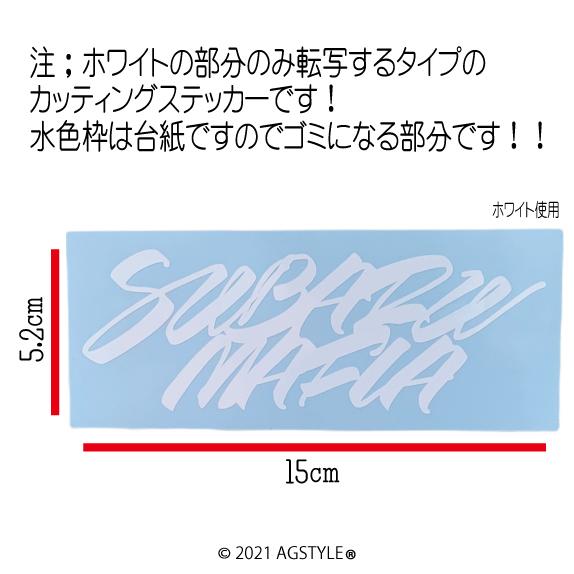 SUBARU MAFIA オリジナル カッティング ステッカー JDM USDM STANCE SUBIE スビー スタンス 北米 スバル AWD BOXER スバリスト ボクサー |  | 01