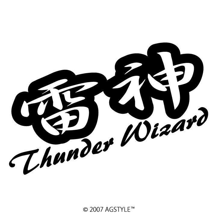 雷神 Thunder Wizard カッティングステッカー 車 Usdm Hdm Stance Us オリジナル デザイン 漢字 らいじん C77 Art Factory Ag Style 通販 Yahoo ショッピング