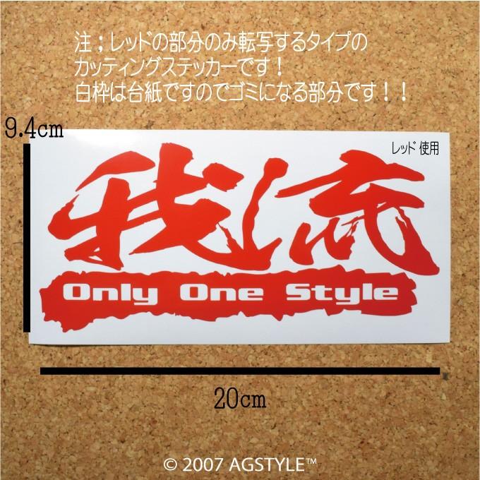 我流 Only One Style カッティングステッカー ステッカー メッセージ サーフ スノボ 波 雪 車 JDM USDM US スケボー オリジナル デザイン 漢字 |  | 01