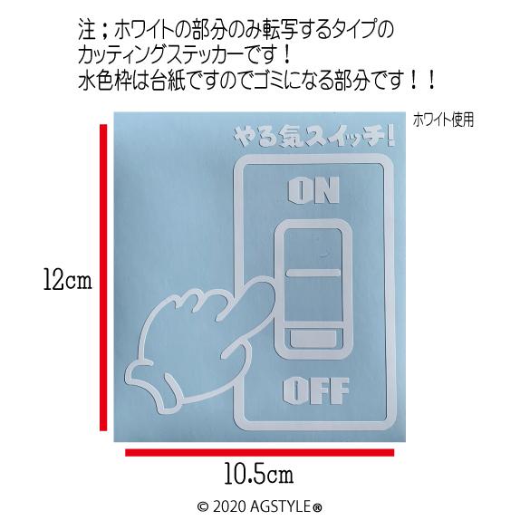 やる気スイッチ! オリジナル カッティング ステッカー 切り文字 電源ON スイッチ JDM USDM スノボ SK8 パロディ 遊び OFF ミニ SUV 北米 US ドリフト |  | 01