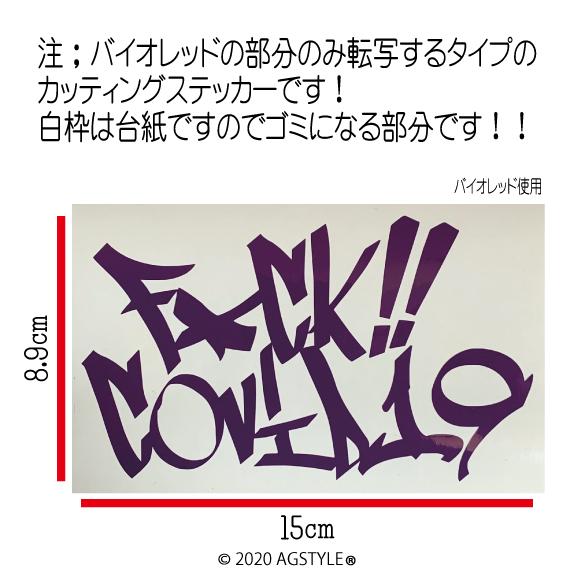 F Ck Covid19 オリジナル カッティング ステッカー 切り文字 コロナウイルス ソーシャルディスタンス タギング Jdm Usdm Stance Suv 4wd クロカン M41 Art Factory Ag Style 通販 Yahoo ショッピング