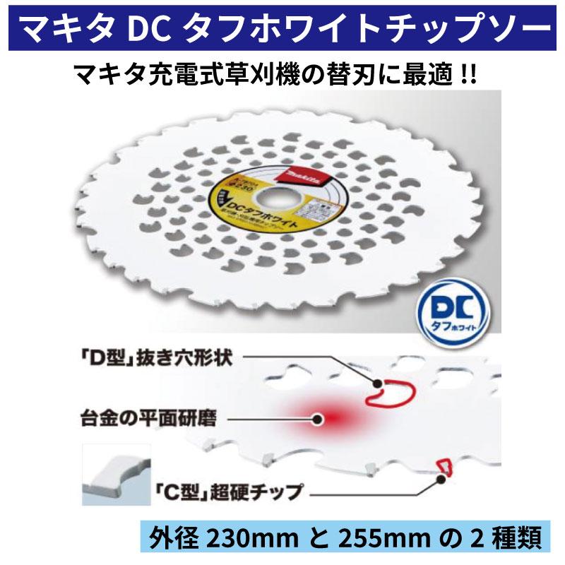 マキタ（makita） DCタフホワイト チップソー 外径 255mm 充電式草刈機