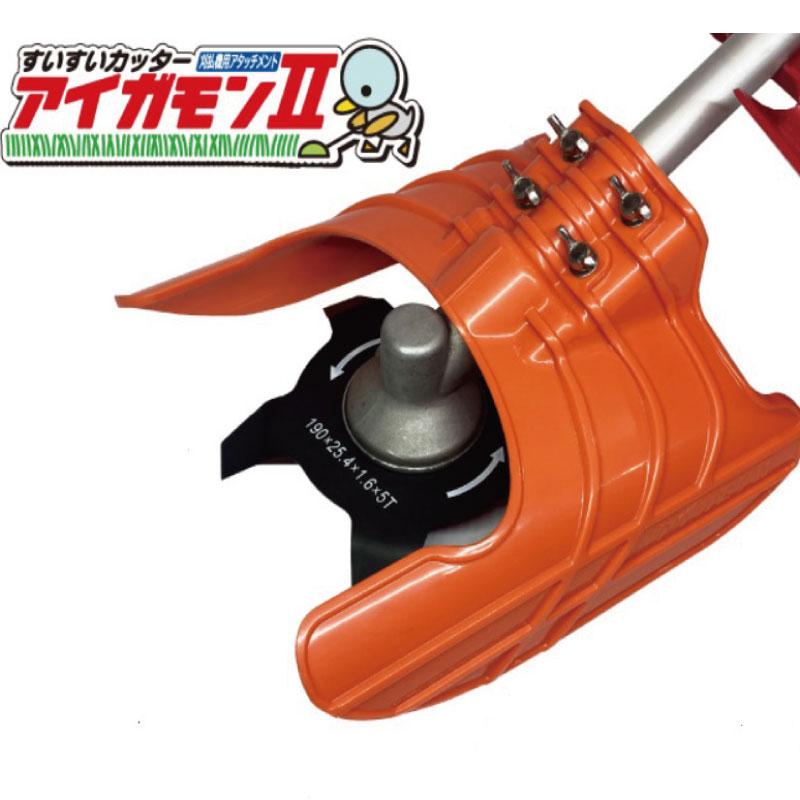 アイガモン2 アイガモン2 すいすいカッタ− 除草機 草刈り機 水田用 アタッチメント