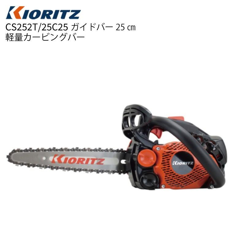やまびこ 共立 チェーンソー 25cm カービングバー CS252T/25C25 |チェンソー チエンソー : 農林・園芸・汎用機の店 アギラ - 通販 - Yahoo!ショッピング やまびこ 共立 チェーンソー 25cm カービングバー CS252T/25C25 |チェンソー チエンソー : 農林・園芸・汎用機の店 アギラ - 通販 - Yahoo!ショッピング