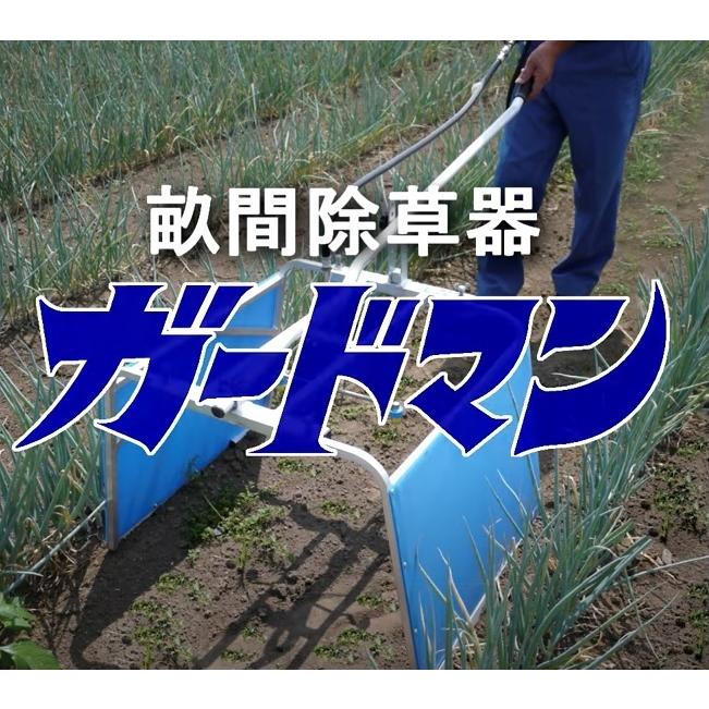 ハラックス 畝間除草器 ガードマン DG-500 幅広タイプ（カバー幅20 