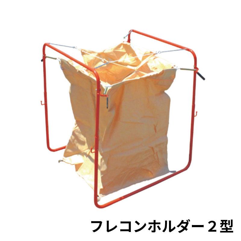 オギハラ工業 フレコンホルダー 2型 : 農林・園芸・汎用機の店 アギラ