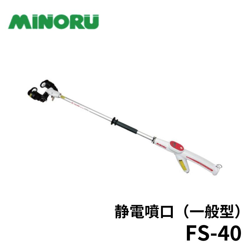 みのる産業 静電噴口 FS-40 : 農林・園芸・汎用機の店 アギラ - 通販