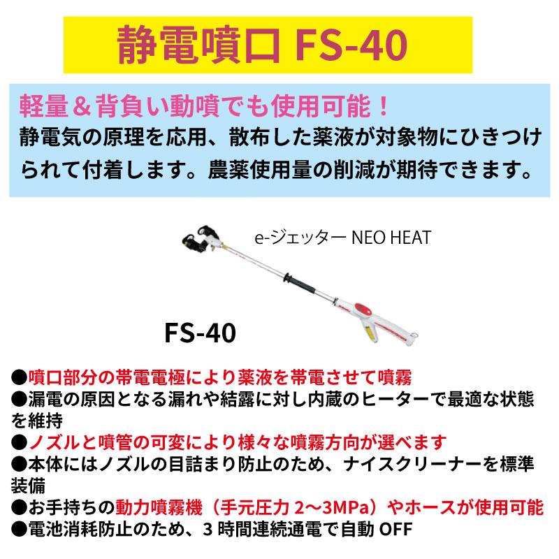 みのる産業 静電噴口 FS-40 : 農林・園芸・汎用機の店 アギラ - 通販