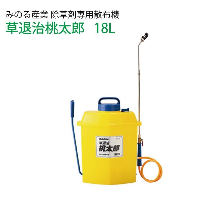 みのる産業 除草剤専用散布機 タンク容量18リットル 草退治桃太郎 