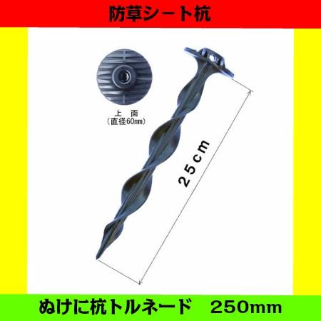防草シート杭 ぬけに杭トルネード 250mm ピン 25cm 50本セット 防草