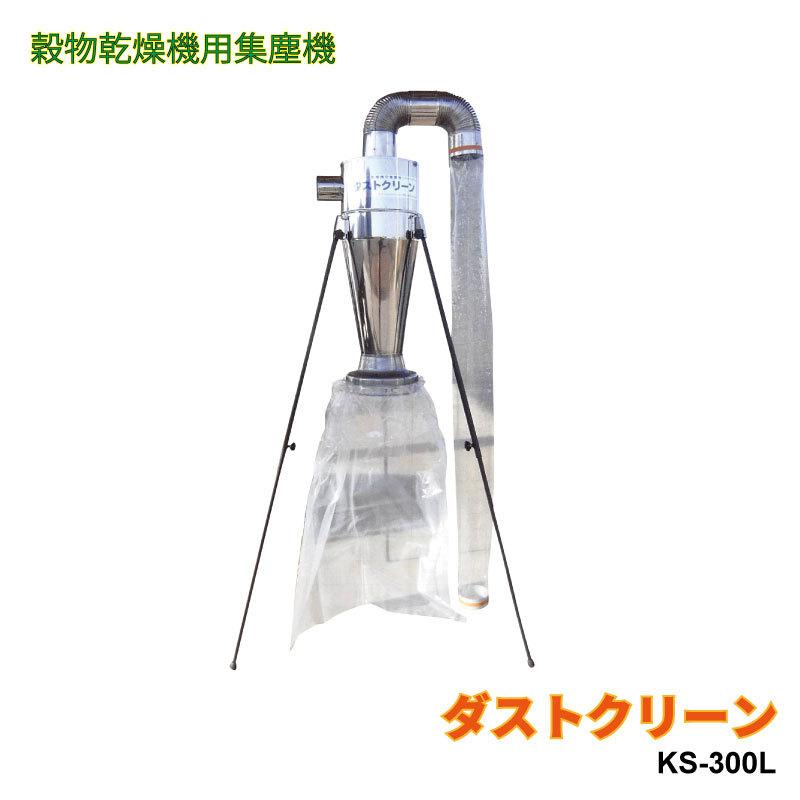 穀物乾燥機用集塵器ダストル ケーエス製販 穀物乾燥機用集塵器 本体 ダストクリーン KS-300L 吸入