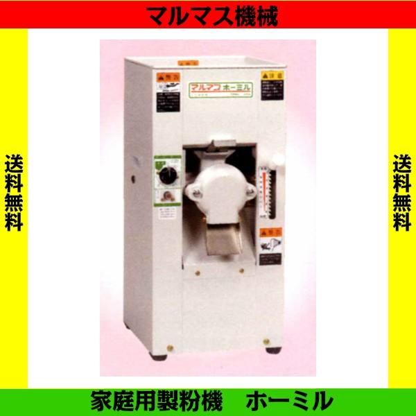 家庭用製粉機 マルマス ホーミルA : 農林・園芸・汎用機の店 アギラ