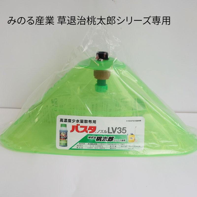 みのる産業 草退治桃太郎 専用 バスタ ノズル LV35 オプション 噴霧