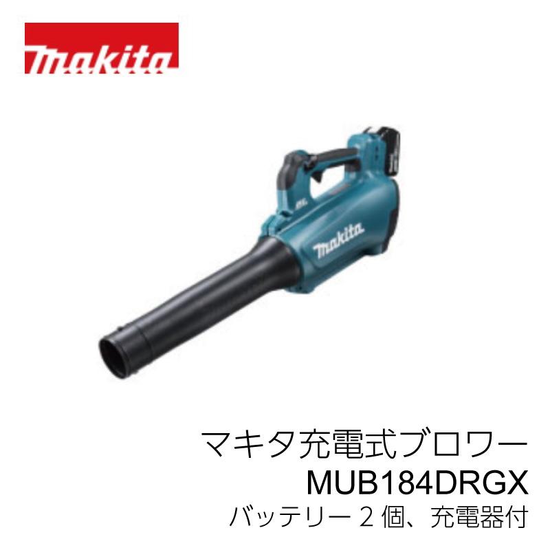 マキタ（makita） 充電式ブロワー MUB184DRGX バッテリー2本付、充電器