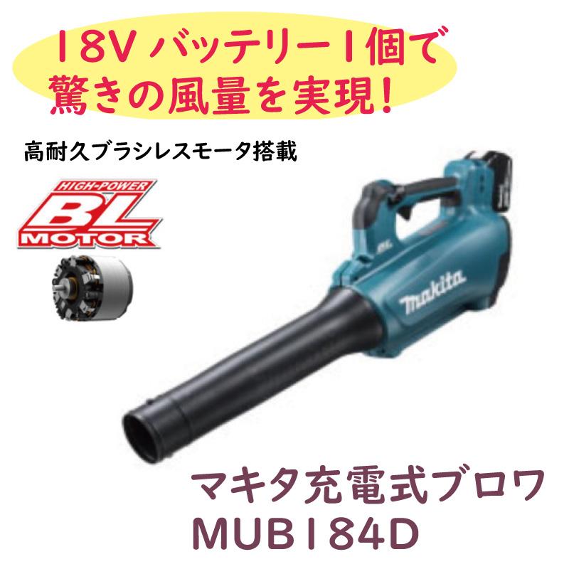 マキタ（makita） 充電式ブロワー MUB184DRGX バッテリー2本付、充電器 