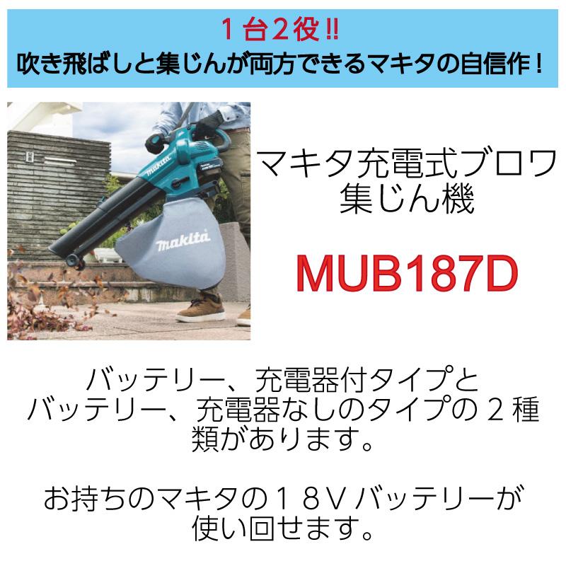 マキタ（makita） 充電式 ブロワー 集じん機 MUB187DWF バッテリー