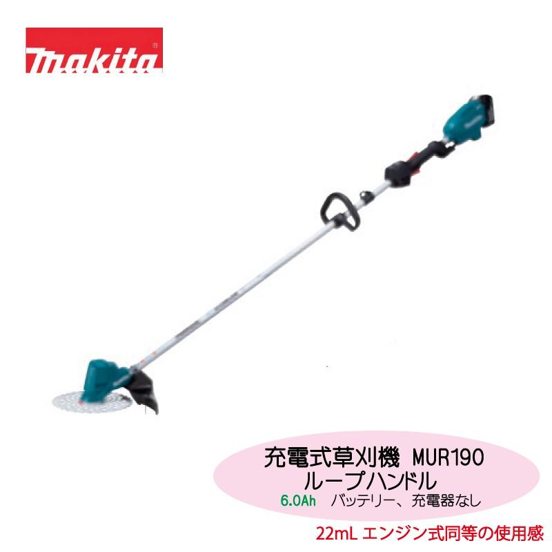 マキタ　充電式草刈機　MUR190LDZ（6.0Ah）［ループハンドル］本体のみ　バッテリ・充電器なし