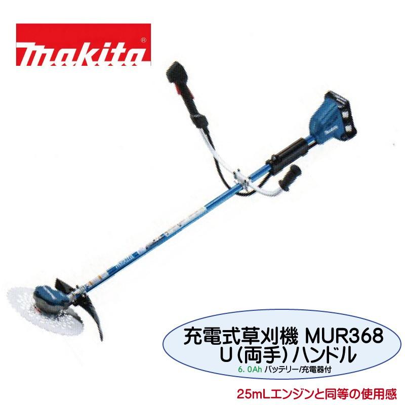 マキタ（makita） 充電式草刈機 MUR368UDG2 バッテリ2本付 充電器付 